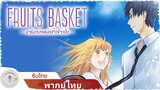 Fruits Basket | อารัมภบทเสน่ห์สาวข้าวปั้น -  PV1 [ซับไทย+พากย์ไทย]