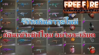 Free Fire รีวิวสกินปืนใหม่ ก่อนเข้าเซิฟไทย อย่างละเอียด