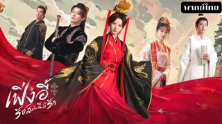 เฟิ่งอี้ รัชสมัยนี้มีรัก EP.7