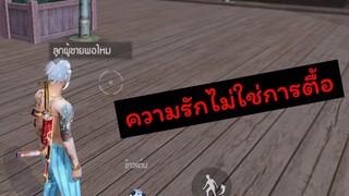 [โซนฟรีสไตล์]ผู้หญิงเขาไม่เอาก็พอเถอะนาย(FreeFire)