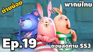 Ep.19 ต่ายน้อยหรรษา มหาโหด ( ตอนสุดท้าย SS3 )  - [ พากย์ไทย ] | easy boy