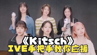 《Kitsch》~！IVE教你手把手应援!~完整版~