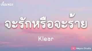 จะรักหรือจะร้าย - Klear (เนื้อเพลง)