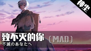 【致不灭的你MAD】不死之身，不死的温柔