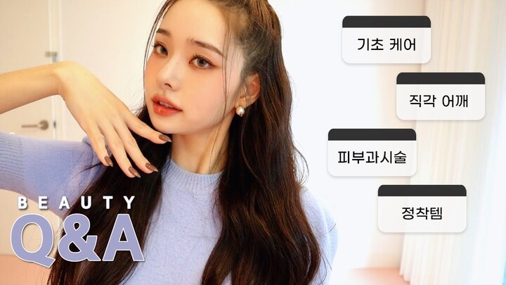 뷰티 Q&A💋 기초 케어, 직각 어깨, 얇은 허리, 영양제, 향수