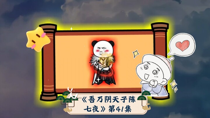 Episode 41 of "I Am Yin Emperor Chen Qiye": The Conferred Gods are interrupted, and all the guardian
