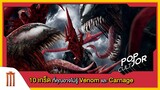 POP cultJOR | 10 เกร็ดที่คุณอาจไม่รู้ Venom และ Carnage