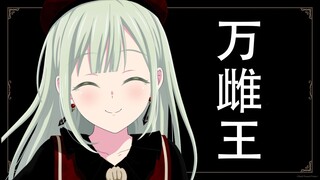 【万雌王小睦】酒后惊魂记