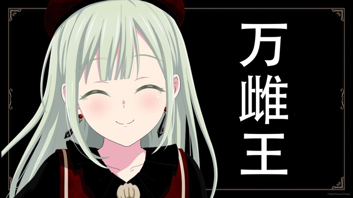 【万雌王小睦】酒后惊魂记