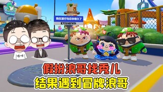 蛋仔派对 -默契大挑战？假扮浪哥找秀儿玩，结果遇到冒牌浪哥！