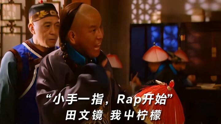 “Sekali tunjuk dengan tangan kecil, Rap pun dimulai” [Adegan Ikonik Dinasti Yongzheng]