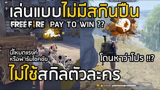 Free Fire Pay to Win ? ลองเล่นแบบ ไม่มีสกินปืน ไม่ใช้สกิลตัวละคร โหมดแรงค์ จะรอดมั้ย ?