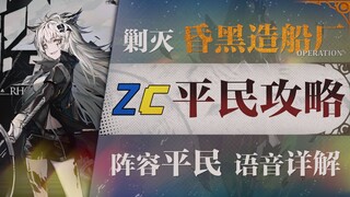 [Arknights] Hancurkan "Dark Shipyard" tanpa strategi sipil level rendah bintang enam! Strategi seru 