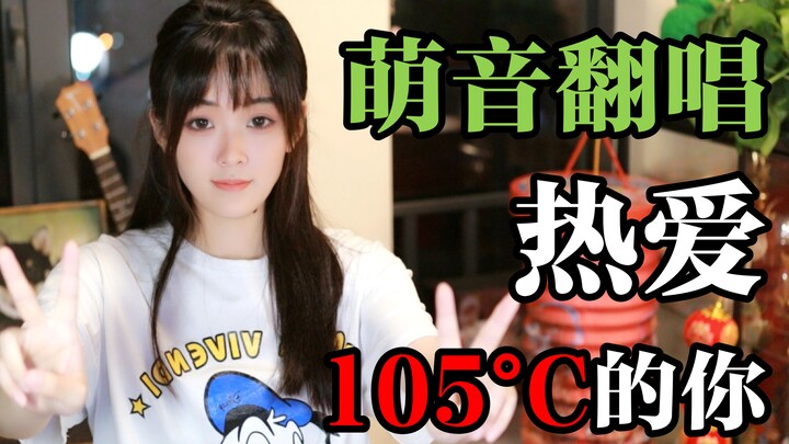 萌音版【热爱105℃的你】原谅我面瘫！