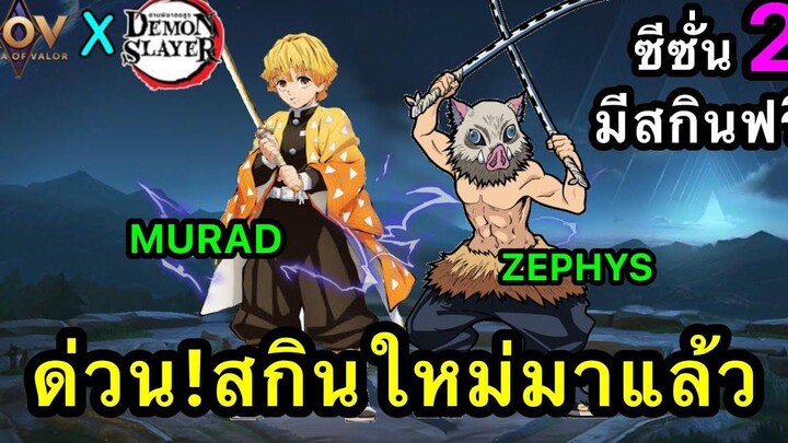 RoV x ดาบพิฆาตอสูร รับสกินฟรีดาบพิฆาตอสูร จริงไหม เซ็นอิตสึ อิโนะสุดเกะ เเจกสกินฟรีมาเเน่