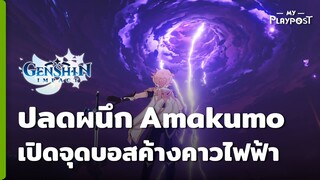 Genshin Impact วิธีปลดผนึกจุดบอสค้างคาวไฟฟ้าแห่ง Amakumo บน Seirai Island