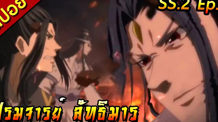 สปอย(ภาค2) ปรมาจารย์ลัทธิมาร ตอนที่1