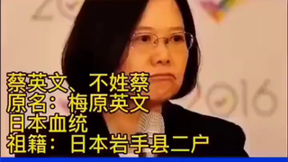 台湾省高管都是日本鬼子你敢信？