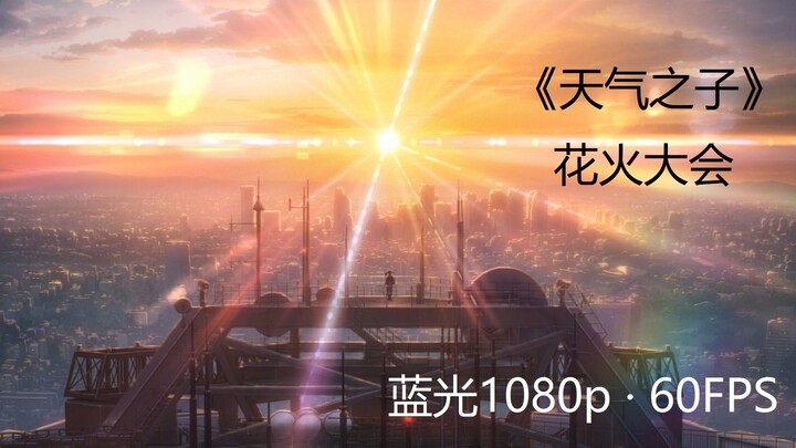 【天气之子】花火大会 蓝光1080P+补帧60FPS 超流畅