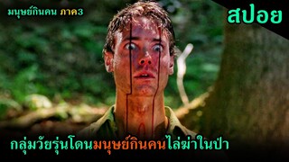 (สปอยหนัง) กลุ่มนักโทษโดนมนุษย์กินคนไล่ฆ่าในป่า Wrong Turn 3