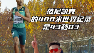 Challenging the world record of over 400 meters!