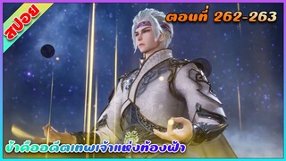 [สปอย](ข้าคืออดีตเทพเจ้าแห่งท้องฟ้า) พระเอกเกิดใหม่ได้รับพลังเทพเจ้า | ตอนที่ 262-263 | อนิเมะจีน