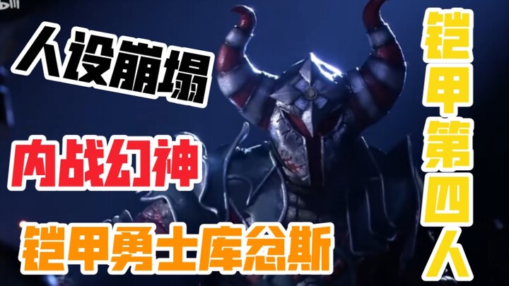 【铠甲吐槽】内战幻神，铠甲第四人，铠甲系列人设崩塌最厉害的角色