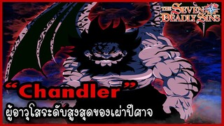 ข้อมูล..."จันโดร่า" ผู้อาวุโสระดับสูงสุดของเผ่าปีศาจ (Chandler) [Nanatsu no Taizai]