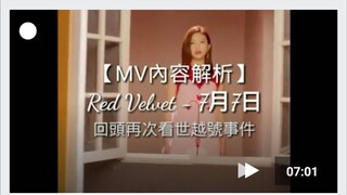 【تحليل قصة الفيديو الموسيقي】ريد فيلفيت - 7 يوليو، العودة للنظر مرة أخرى في حادثة سفينة سيوال