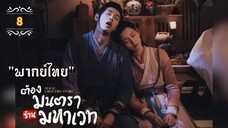 ᎬᏢ.8 ต้องมนตราร้านมหาเวท "พากย์ไทย"