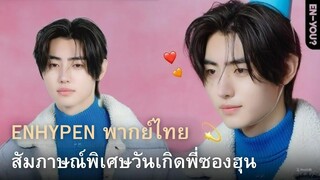 [ENHYPEN พากย์ไทย] สัมภาษณ์พิเศษกับพี่ซองฮุน ความคิดและความฝันของเขาในวันเกิด พากย์ไทย