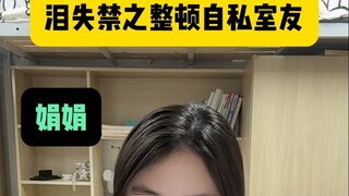 การตื่นขึ้นมาพร้อมกับอาการกลั้นน้ำตาไม่อยู่ เพื่อจัดการเพื่อนร่วมห้องที่เห็นแก่ตัว