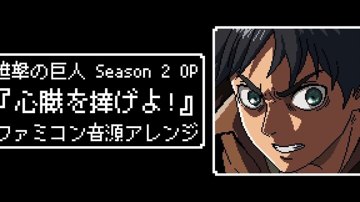 [FC/8-bit] ผ่าพิภพไททัน ซีซั่น 2 OP『มอบหัวใจของข้า!』