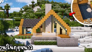 สร้างบ้านโมเดิร์นในฤดูหนาว Minecraft Winter Modern House ツ