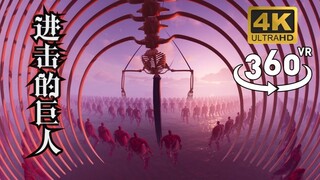 【360°全景VR】进击的巨人最终章