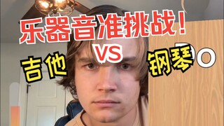 乐器音准挑战 吉他 VS 钢琴 演奏:Guitar Dave 演奏:alexa 翻译:Chrisongs的音乐小巢