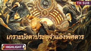 คอลเลกชันไฮไลท์ภาพยนตร์ | เกราะบังตาประตูจำแลงพิศดาร (Qi Men Dun Jia) | แฟนตาซี #highlights