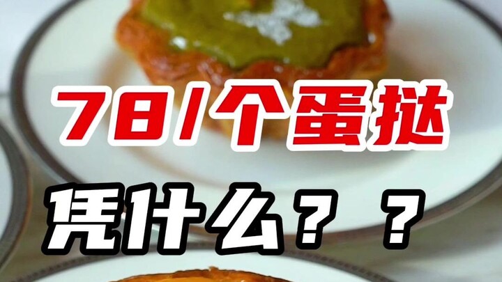 78 yuan for one egg tart—just who’s buying these??
