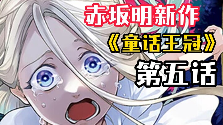 男主你怎么又双叒叕死了啊？《童话王冠》第五话渣日语自翻解说【漫汉全席D17】