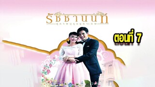 คุณชายรัชชานนท์ สุภาพบุรุษจุฑาเทพ ตอนที่7