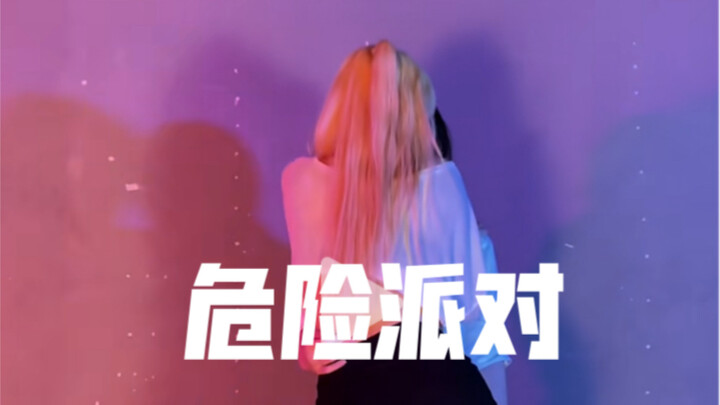 《危险派对》｜金发辣妹 X 清冷帅哥 双人舞欲