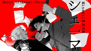 【国拟手书/美日cb】シェーマ