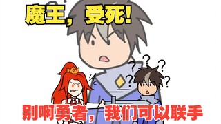 穿越成了魔王，但是和勇者联手了【不要小看落魄魔王01】