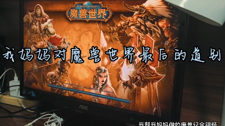 คำอำลาครั้งสุดท้ายของแม่ฉันต่อ World of Warcraft (นักเล่นเกมสาวผู้เล่นมา 12 ปี)