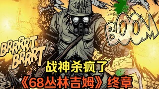 【68丛林吉姆：勇气与荣耀】：战神格鲁斯在越南战场上，消灭红色高棉和丧尸。