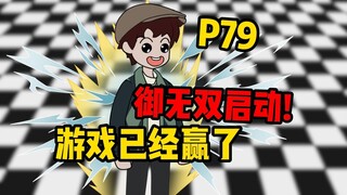 [Twist Copy P79] Yu Wushuang diaktifkan, permainan sudah dimenangkan!