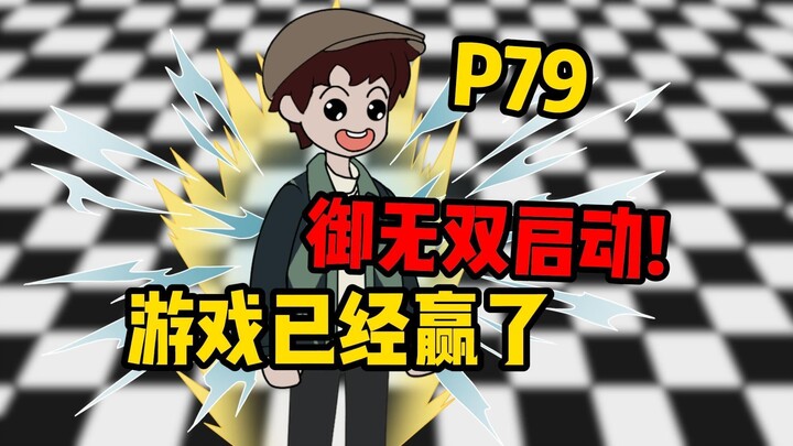 [Twist Copy P79] Yu Wushuang is activated, the game is already won!