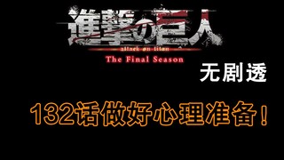 [ Attack on Titan ] Chapter 132: Please be prepared! Will the final season be postponed? (Not involv
