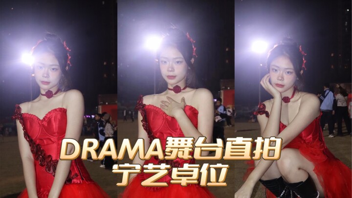 南宁三中元旦晚会｜DRAMA-aespa｜玫瑰永不凋零 我永远热烈！高中最后一次舞台