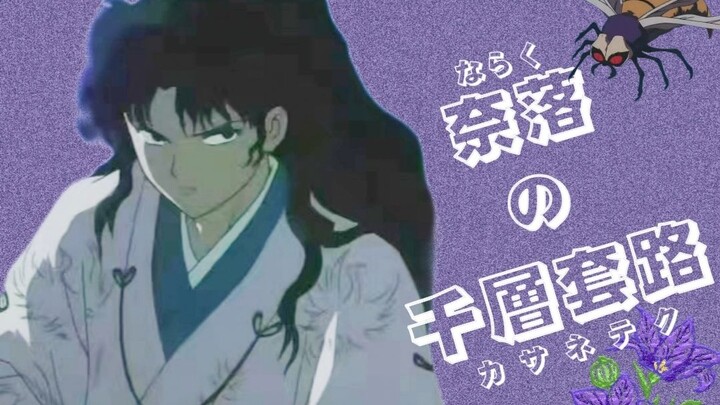 【Naraku × Kikyō】Chiêu trò nghìn lớp của Naraku